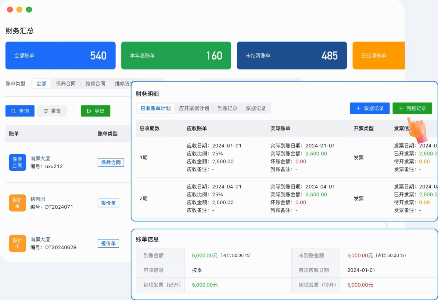 财务应收账单管理