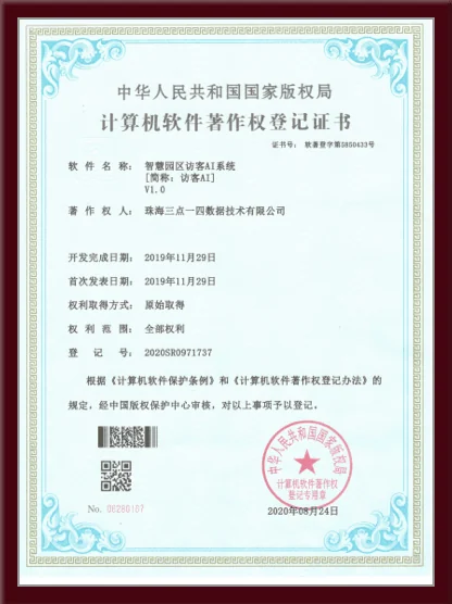 智慧园区访客AI系统软件著作权登记证书 - 中华人民共和国国家版权局颁发